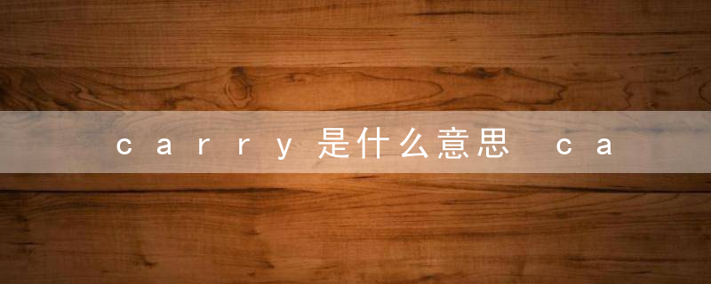 carry是什么意思 carry的释义